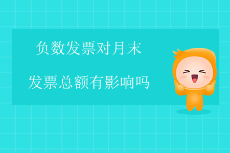 負數(shù)發(fā)票對月末發(fā)票總額有影響嗎？