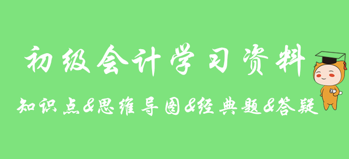 2020年初級(jí)會(huì)計(jì)實(shí)務(wù)知識(shí)點(diǎn)學(xué)習(xí)期刊，助你提分！