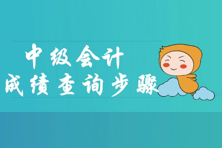 寧夏2019年中級會計考試成績查詢步驟