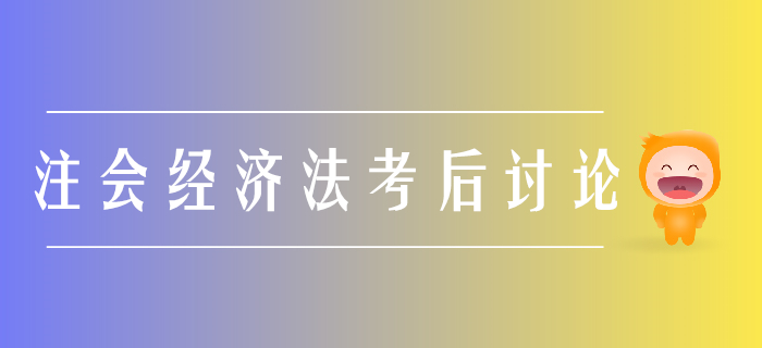 2019年注冊(cè)會(huì)計(jì)師《會(huì)計(jì)》考后討論