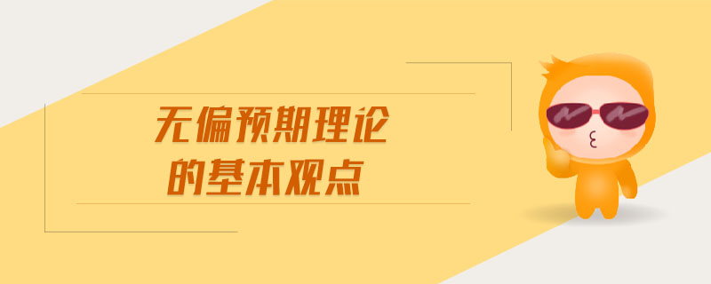 無(wú)偏預(yù)期理論的基本觀點(diǎn)