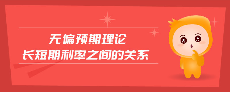 無偏預期理論長短期利率之間的關系