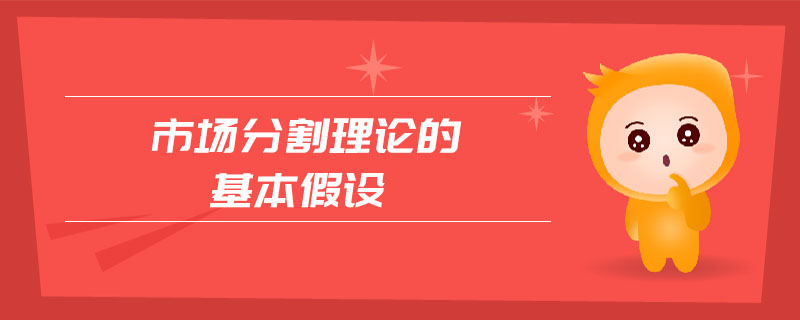 市場分割理論的基本假設(shè)
