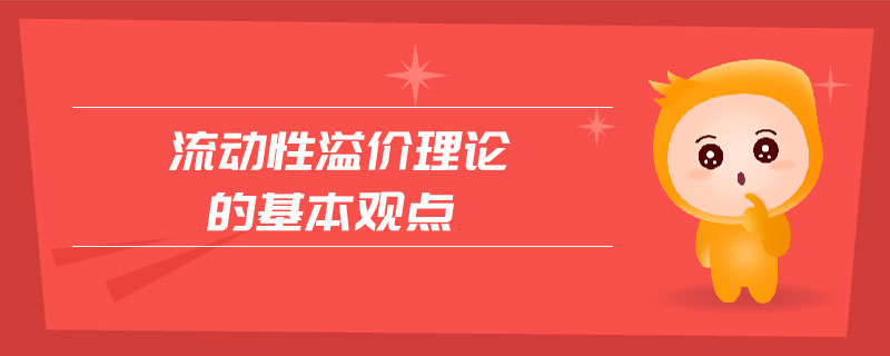流動性溢價理論的基本觀點