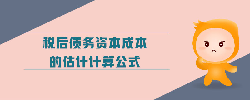 稅后債務(wù)資本成本的估計(jì)計(jì)算公式