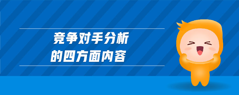 競(jìng)爭(zhēng)對(duì)手分析的四方面內(nèi)容