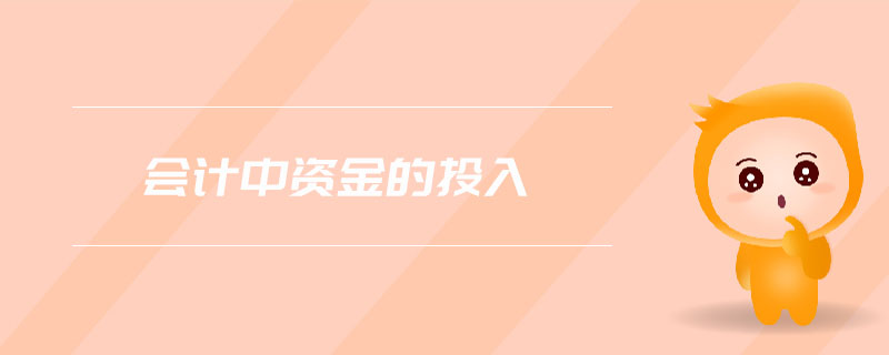會(huì)計(jì)中資金的投入