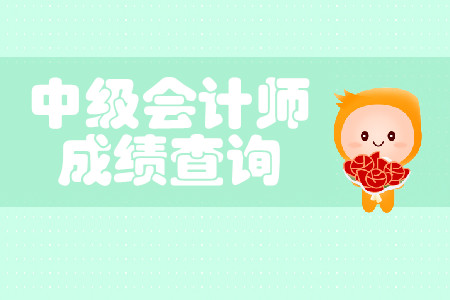 深圳中級(jí)會(huì)計(jì)師成績(jī)什么時(shí)候出？
