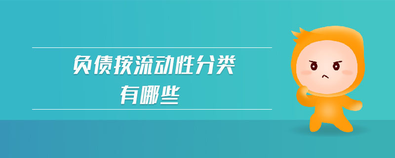 負(fù)債按流動(dòng)性分類有哪些