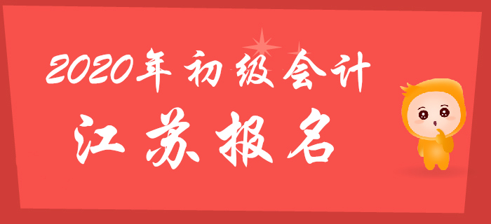 江蘇2020年初級(jí)會(huì)計(jì)報(bào)名時(shí)間2019年11月1日至30日
