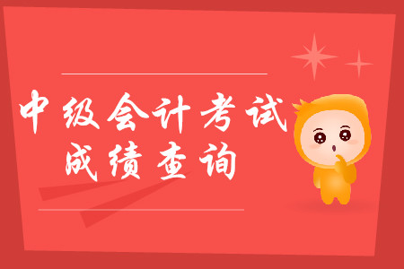 貴州省2019年中級(jí)會(huì)計(jì)師成績(jī)是否已出？