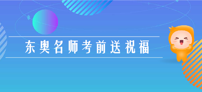 2019年注會(huì)考試倒計(jì)時(shí)3天，東奧名師考前送祝福！
