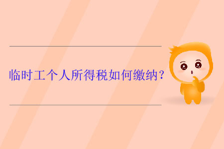 臨時工個人所得稅如何繳納？