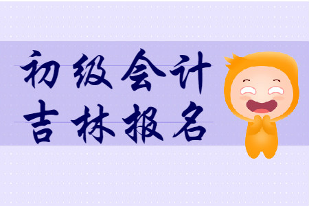 吉林省2020年初級(jí)會(huì)計(jì)報(bào)名資格審核方式為網(wǎng)上審核