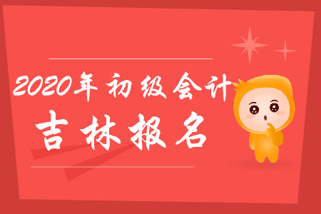 吉林省初級會計報名入口官網(wǎng)什么時候關閉?