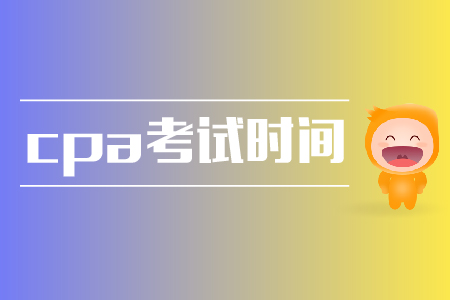 2019年西藏CPA考試時間