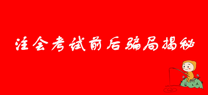 注意提防！注會(huì)考試前后騙局揭秘