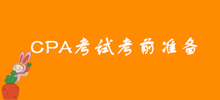 2019年CPA考試考前需要做哪些準備？
