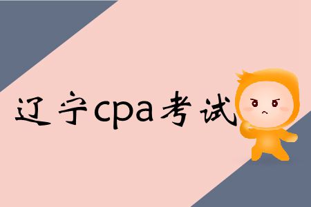 速存！遼寧2019年cpa考試時(shí)間和會(huì)計(jì)科目特殊安排