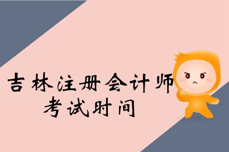 注意！2019年吉林注冊會計(jì)師考試時(shí)間公布了！