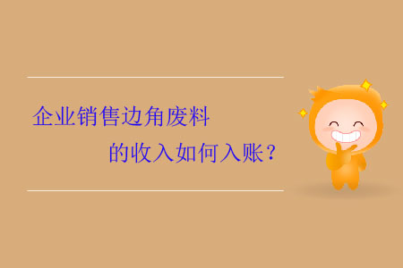 企業(yè)銷售邊角廢料的收入如何入賬？
