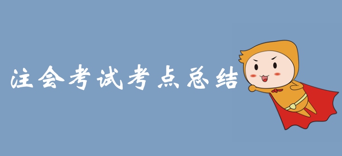 2019年注冊會計(jì)師考試科目考點(diǎn)匯總