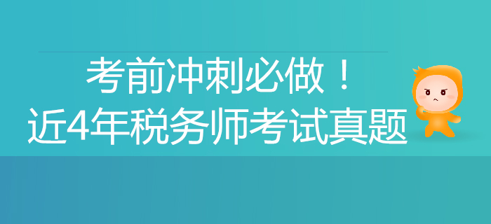 考前沖刺必做！稅務(wù)師近4年考試真題、解析匯總！