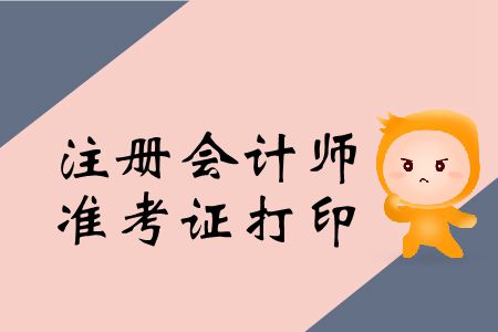2019年注冊會計師準考證怎么打??? 2019年注冊會計師準考證怎么打?。? suffix=