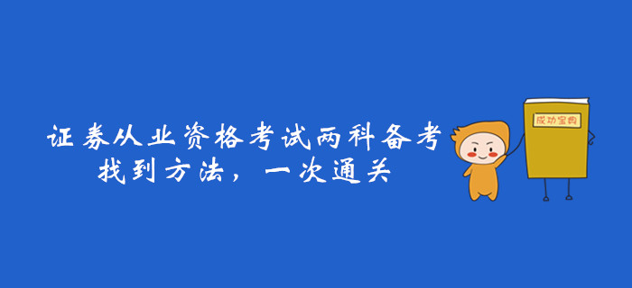 證券從業(yè)資格考試兩科備考，找到方法，一次通關(guān)