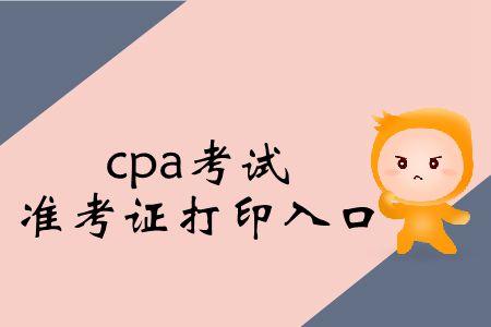 保存！2019年cpa考試準(zhǔn)考證打印入口