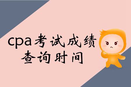2019年cpa考試成績什么時間可以查詢？