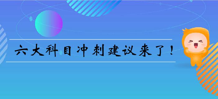 注會臨門一腳——六大科目沖刺建議來了！