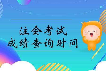 在這里！2019年注冊會計(jì)師考試成績查詢時(shí)間