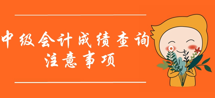 2019年中級會計成績查詢注意事項，查分的考生必須看！