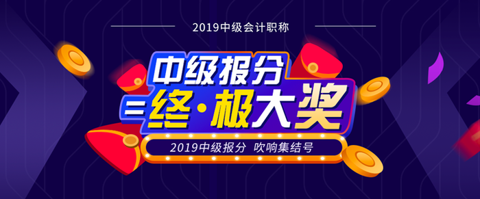 東奧2019年中級(jí)會(huì)計(jì)報(bào)分火熱來襲！超值豪禮任性送！