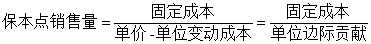 保本點(diǎn)銷售量