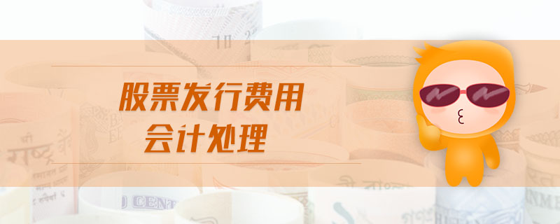 股票發(fā)行費(fèi)用會計(jì)處理