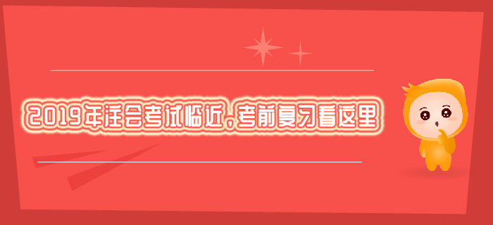 2019年注會考試臨近，考前復(fù)習(xí)看這里