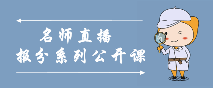 名師直播：中級會計報分系列公開課，大咖云集干貨分享！