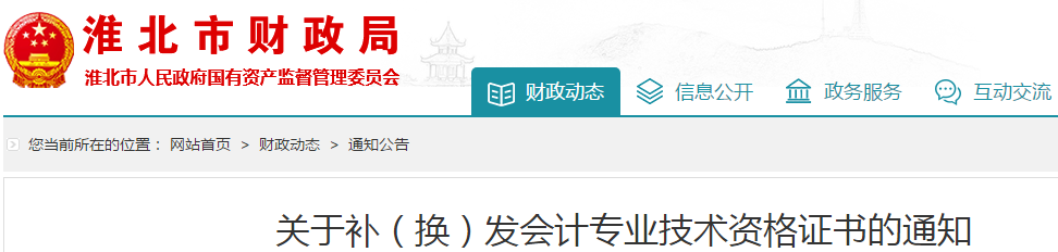 安徽淮北中級(jí)會(huì)計(jì)師資格證書補(bǔ)、換發(fā)通知！