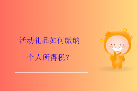 活動禮品如何繳納個人所得稅？