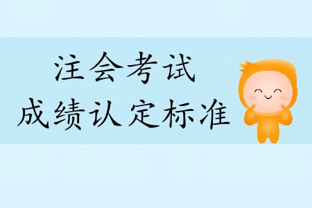 2019年注會考試成績認定標準是什么？