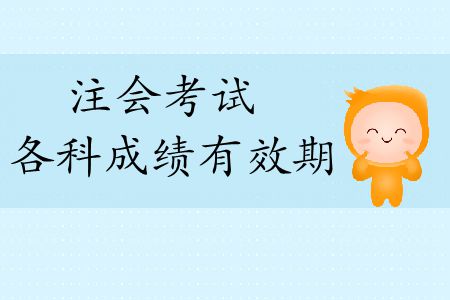 2019年注冊會計師考試科目成績幾年有效期？