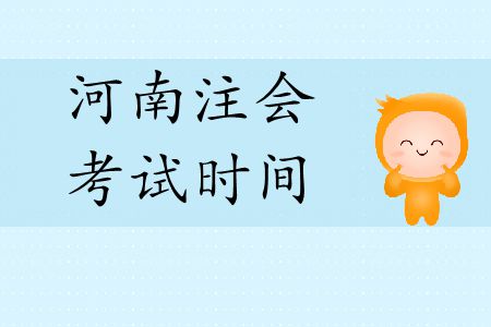 河南注冊會計師考試時間是在2019年幾月？