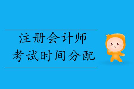 收藏！2019年注冊(cè)會(huì)計(jì)師考試時(shí)間分配