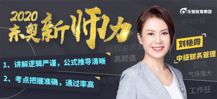 溫情講臺女王：劉艷霞，以“文科思維”引領(lǐng)考生破譯中級會計財管密碼