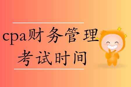 2019年cpa財務(wù)管理考試時間在這里！