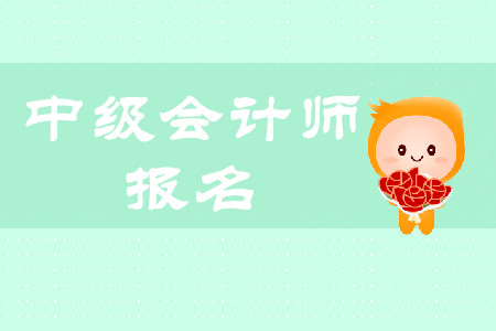 云南中級會計考試報名時間是什么時候？