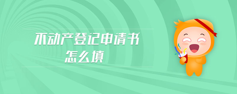 不動產(chǎn)登記申請書怎么填
