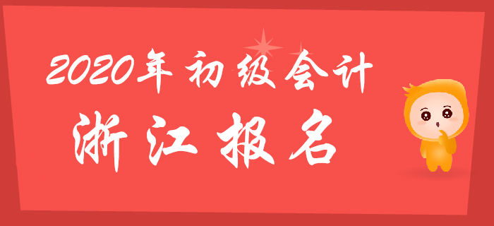 浙江2020年初級(jí)會(huì)計(jì)報(bào)名時(shí)間11月12日至11月22日